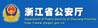 浙江省公安廳